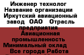 Инженер-технолог › Название организации ­ Иркутский авиационный завод, ОАО › Отрасль предприятия ­ Авиационная промышленность › Минимальный оклад ­ 1 - Все города Работа » Вакансии   . Мордовия респ.
